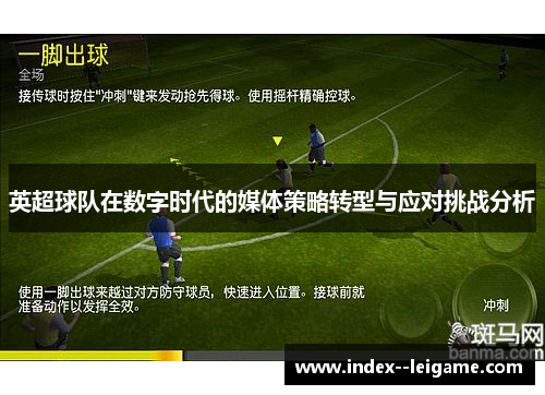 英超球队在数字时代的媒体策略转型与应对挑战分析