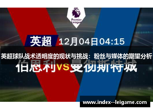 英超球队战术透明度的现状与挑战：粉丝与媒体的期望分析