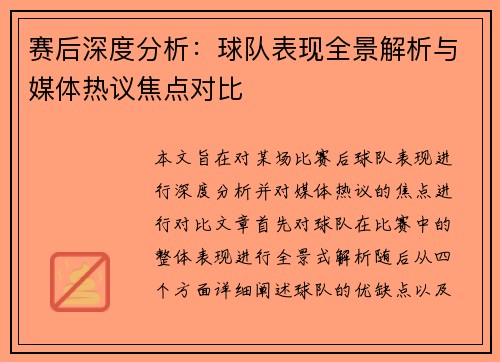 赛后深度分析：球队表现全景解析与媒体热议焦点对比