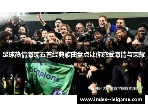 足球热情激荡五首经典歌曲盘点让你感受激情与荣耀