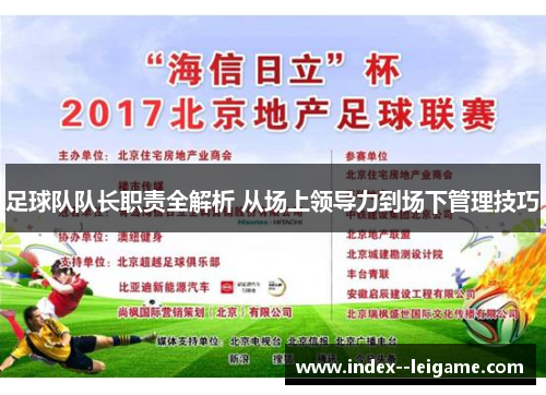 足球队队长职责全解析 从场上领导力到场下管理技巧