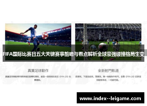 FIFA国际比赛日五大关键赛事前瞻与看点解析全球豪强碰撞格局生变