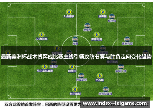 最新美洲杯战术博弈成比赛主线引领攻防节奏与胜负走向变化趋势