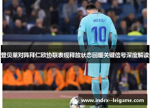 登贝莱对阵拜仁欧协联表现释放状态回暖关键信号深度解读