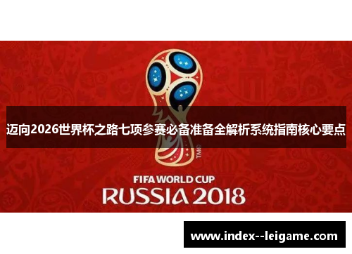 迈向2026世界杯之路七项参赛必备准备全解析系统指南核心要点