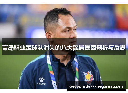 青岛职业足球队消失的八大深层原因剖析与反思