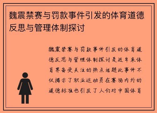 魏震禁赛与罚款事件引发的体育道德反思与管理体制探讨