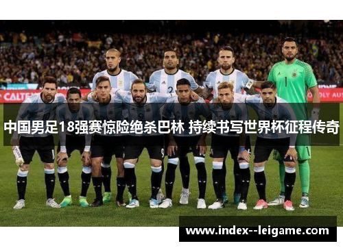 中国男足18强赛惊险绝杀巴林 持续书写世界杯征程传奇