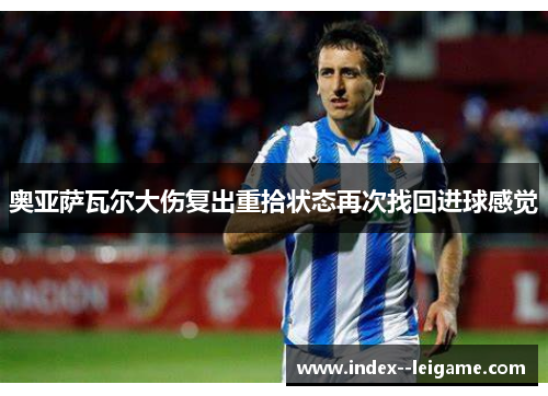 奥亚萨瓦尔大伤复出重拾状态再次找回进球感觉
