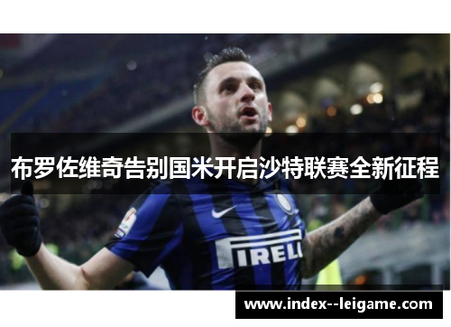 布罗佐维奇告别国米开启沙特联赛全新征程