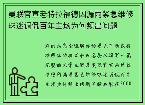 曼联官宣老特拉福德因漏雨紧急维修球迷调侃百年主场为何频出问题
