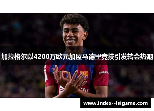 加拉格尔以4200万欧元加盟马德里竞技引发转会热潮