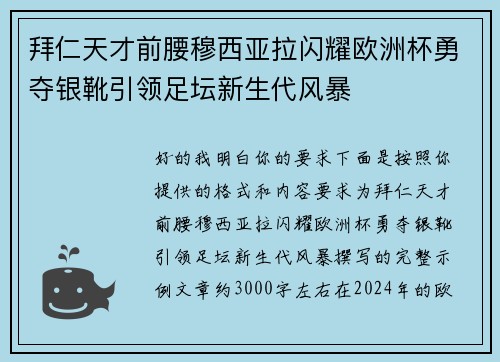 拜仁天才前腰穆西亚拉闪耀欧洲杯勇夺银靴引领足坛新生代风暴