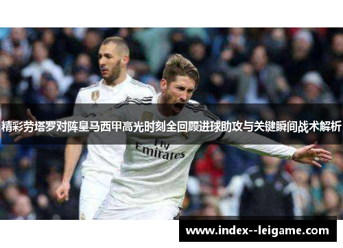 精彩劳塔罗对阵皇马西甲高光时刻全回顾进球助攻与关键瞬间战术解析