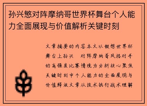 孙兴慜对阵摩纳哥世界杯舞台个人能力全面展现与价值解析关键时刻