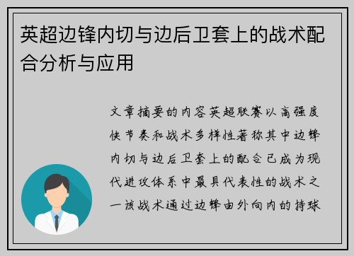 英超边锋内切与边后卫套上的战术配合分析与应用