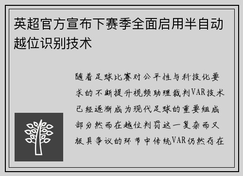 英超官方宣布下赛季全面启用半自动越位识别技术