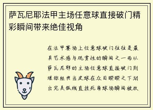 萨瓦尼耶法甲主场任意球直接破门精彩瞬间带来绝佳视角