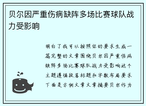 贝尔因严重伤病缺阵多场比赛球队战力受影响