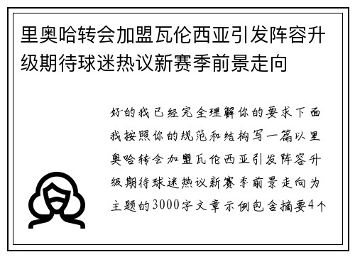 里奥哈转会加盟瓦伦西亚引发阵容升级期待球迷热议新赛季前景走向
