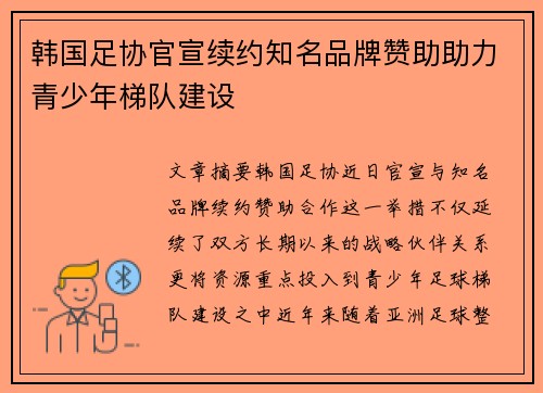 韩国足协官宣续约知名品牌赞助助力青少年梯队建设