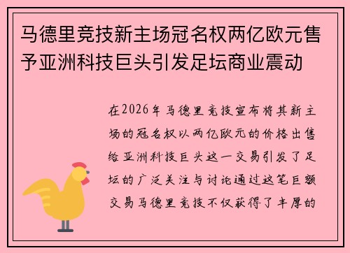 马德里竞技新主场冠名权两亿欧元售予亚洲科技巨头引发足坛商业震动