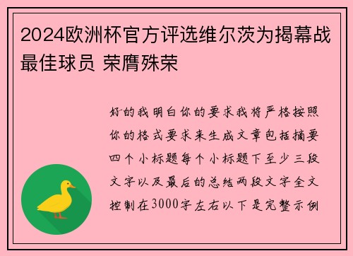 2024欧洲杯官方评选维尔茨为揭幕战最佳球员 荣膺殊荣