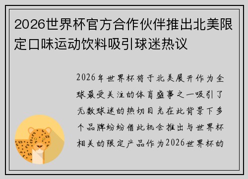 2026世界杯官方合作伙伴推出北美限定口味运动饮料吸引球迷热议
