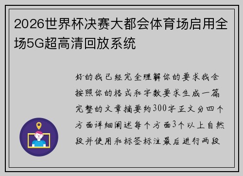 2026世界杯决赛大都会体育场启用全场5G超高清回放系统