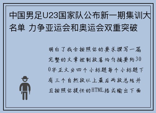 中国男足U23国家队公布新一期集训大名单 力争亚运会和奥运会双重突破