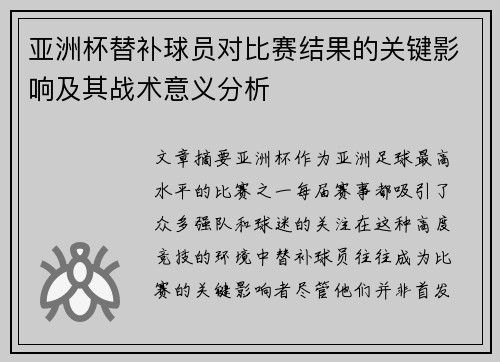 亚洲杯替补球员对比赛结果的关键影响及其战术意义分析