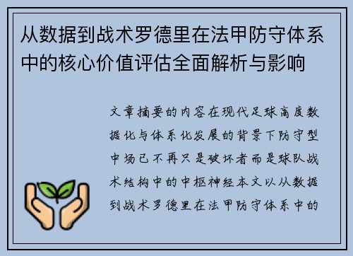 从数据到战术罗德里在法甲防守体系中的核心价值评估全面解析与影响