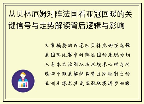 从贝林厄姆对阵法国看亚冠回暖的关键信号与走势解读背后逻辑与影响