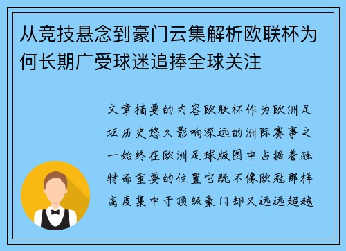 从竞技悬念到豪门云集解析欧联杯为何长期广受球迷追捧全球关注