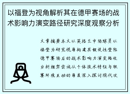 以福登为视角解析其在德甲赛场的战术影响力演变路径研究深度观察分析