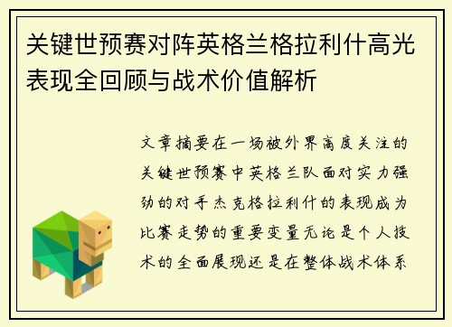 关键世预赛对阵英格兰格拉利什高光表现全回顾与战术价值解析