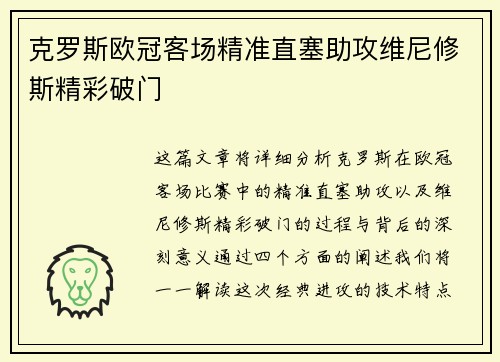 克罗斯欧冠客场精准直塞助攻维尼修斯精彩破门