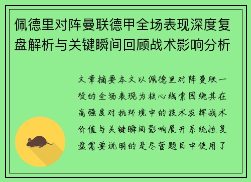 佩德里对阵曼联德甲全场表现深度复盘解析与关键瞬间回顾战术影响分析