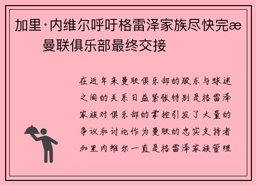 加里·内维尔呼吁格雷泽家族尽快完成曼联俱乐部最终交接
