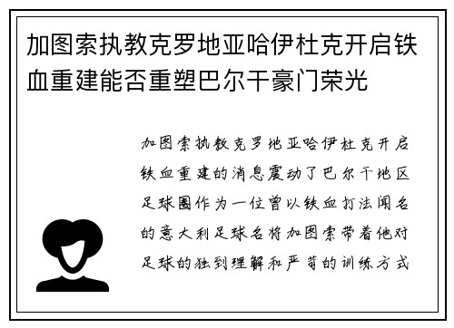 加图索执教克罗地亚哈伊杜克开启铁血重建能否重塑巴尔干豪门荣光