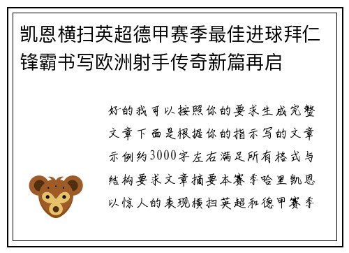 凯恩横扫英超德甲赛季最佳进球拜仁锋霸书写欧洲射手传奇新篇再启