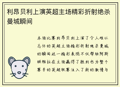 利昂贝利上演英超主场精彩折射绝杀曼城瞬间