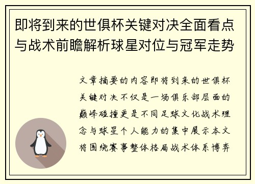 即将到来的世俱杯关键对决全面看点与战术前瞻解析球星对位与冠军走势