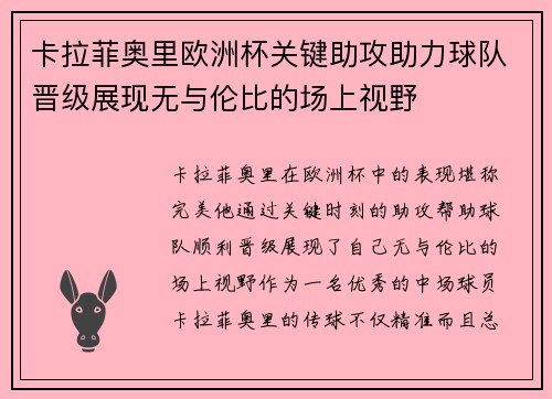 卡拉菲奥里欧洲杯关键助攻助力球队晋级展现无与伦比的场上视野