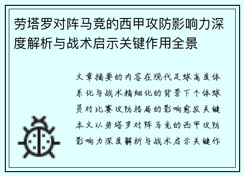 劳塔罗对阵马竞的西甲攻防影响力深度解析与战术启示关键作用全景