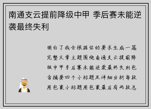 南通支云提前降级中甲 季后赛未能逆袭最终失利