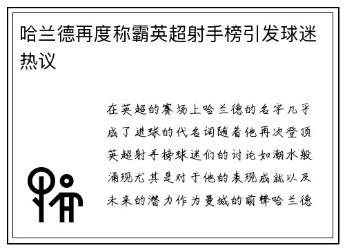 哈兰德再度称霸英超射手榜引发球迷热议