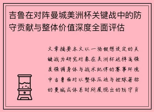 吉鲁在对阵曼城美洲杯关键战中的防守贡献与整体价值深度全面评估
