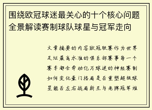 围绕欧冠球迷最关心的十个核心问题全景解读赛制球队球星与冠军走向