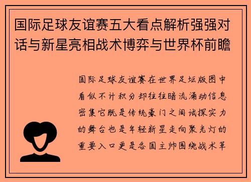 国际足球友谊赛五大看点解析强强对话与新星亮相战术博弈与世界杯前瞻